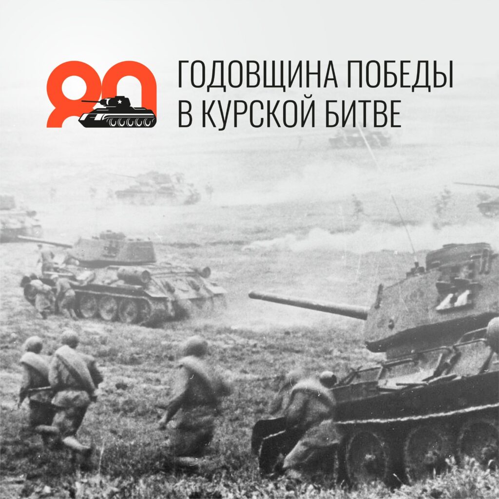 Сегодня мы празднуем 80-ю годовщину окончания Курской битвы