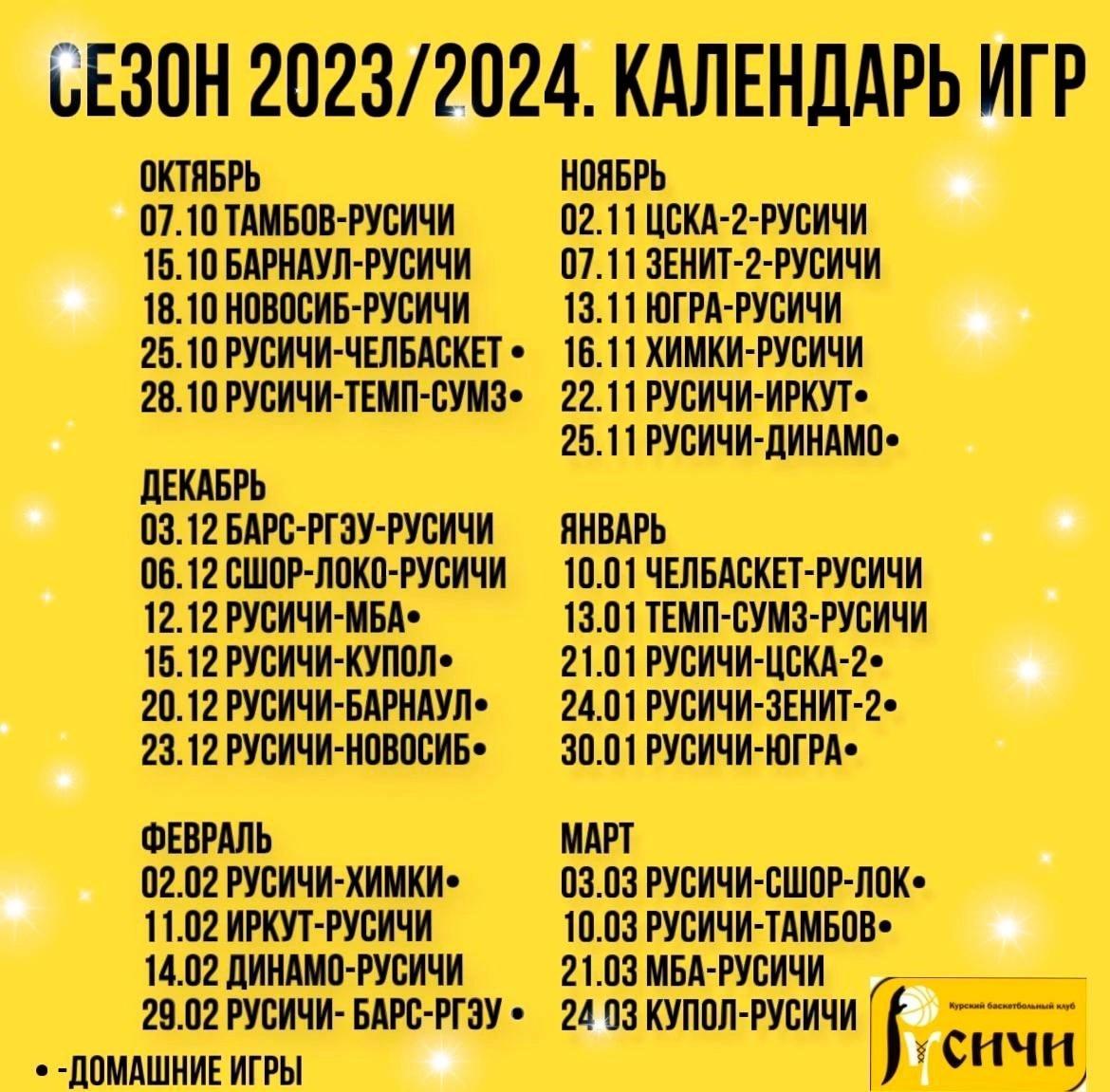 Календарь игр рпл 2023 2024 расписание матчей