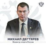 Михаил Дегтярёв – Министр спорта России