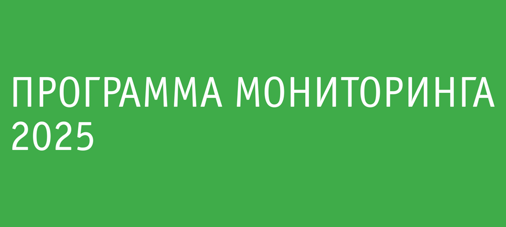 Программа мониторинга 2021 : 