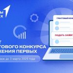 Стартовал новый сезон грантового конкурса «Движения Первых»