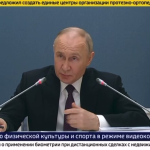Президент России Владимир Владимирович Путин провел заседание Совета по спорту.