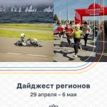 Дайджест регионов