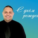 С ДНЁМ РОЖДЕНИЯ!
