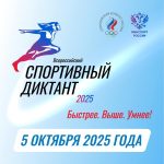 ГОТОВИМСЯ К «СПОРТИВНОМУ ДИКТАНТУ»
